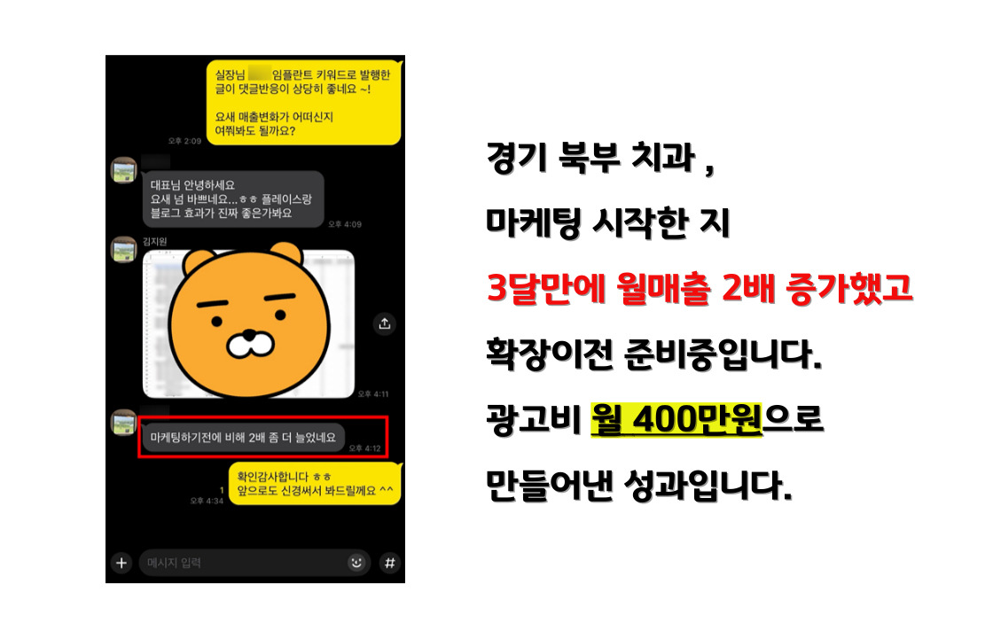 경기 북부 치과 마케팅 성공 사례 - 카카오톡 채팅과 매출 2배 증가 결과